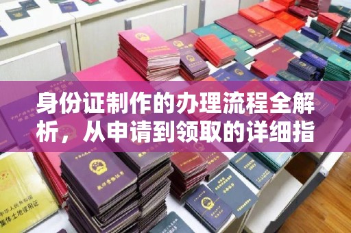 天桥身份证制作的办理流程全解析，从申请到领取的详细指南