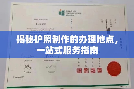 兴城揭秘护照制作的办理地点，一站式服务指南